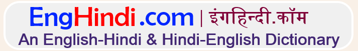 अंग्रेज़ी हिन्दी शब्दकोश | English to Hindi Dictionary